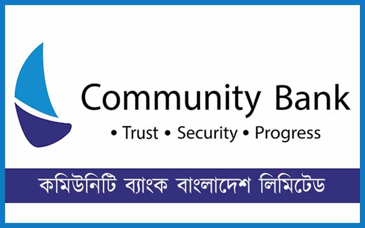 ট্রেইনি অফিসার নিয়োগ দেবে কমিউনিটি ব্যাংক